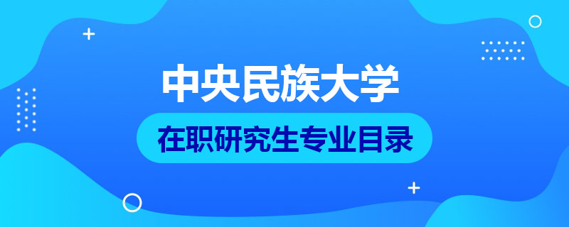 中央民族大學(xué)在職研究生專業(yè)目錄