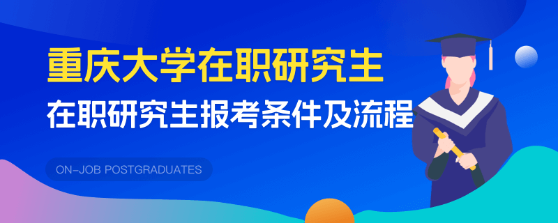 重庆大学在职研究生报考条件及流程