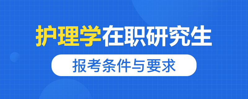 护理学在职研究生报考条件与要求