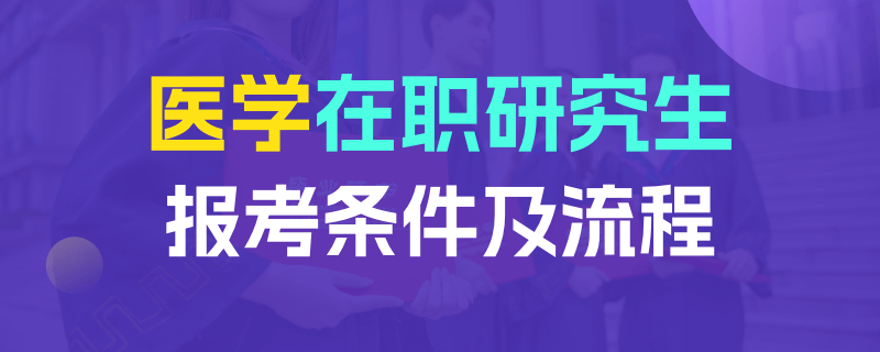 医学在职研究生报考条件及流程