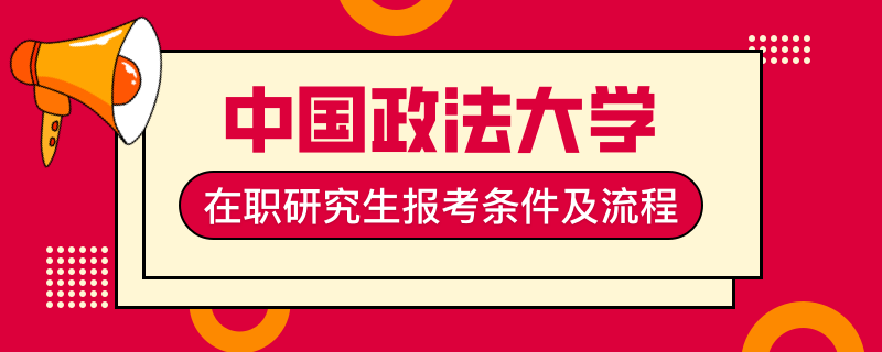 中国政法大学在职研究生报考条件及流程