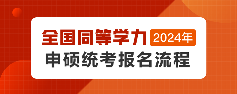 2024年全國同等學力申碩統(tǒng)考報名流程