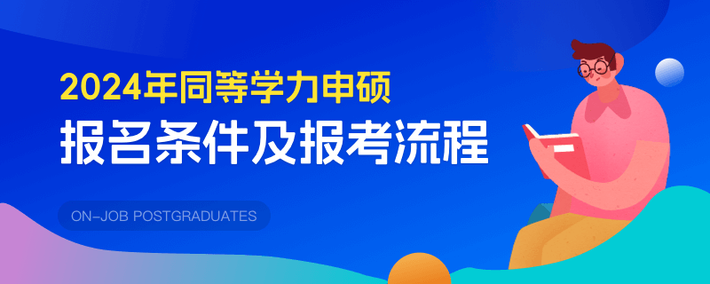 2024年同等學力申碩報名條件及報考流程