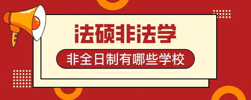 法硕非法学非全日制有哪些学校
