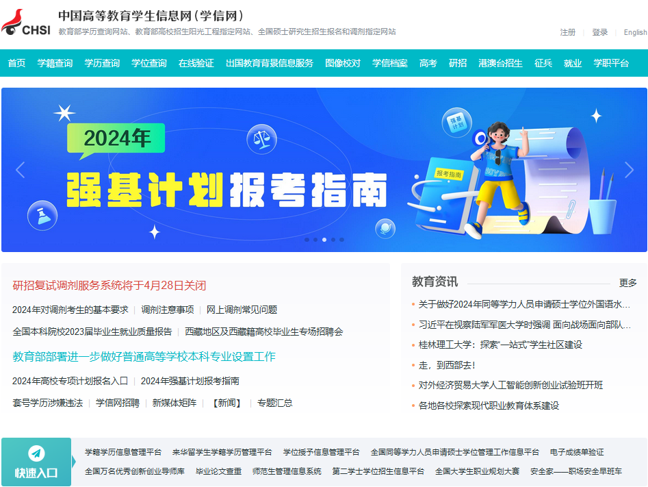 中国高等教育学生信息网(学信网)