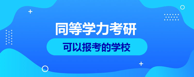 同等學力考研可以報考的學校