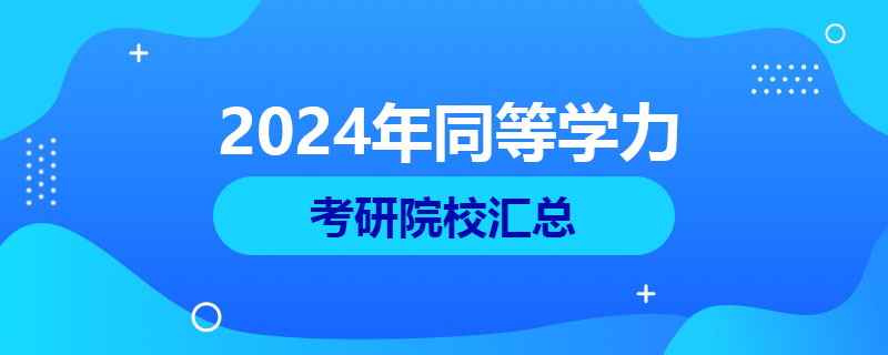 2024年同等學(xué)力考研院校匯總