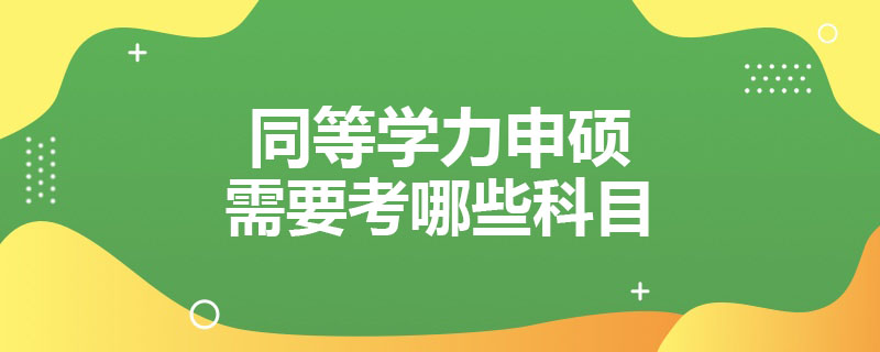 同等學力申碩需要考哪些科目