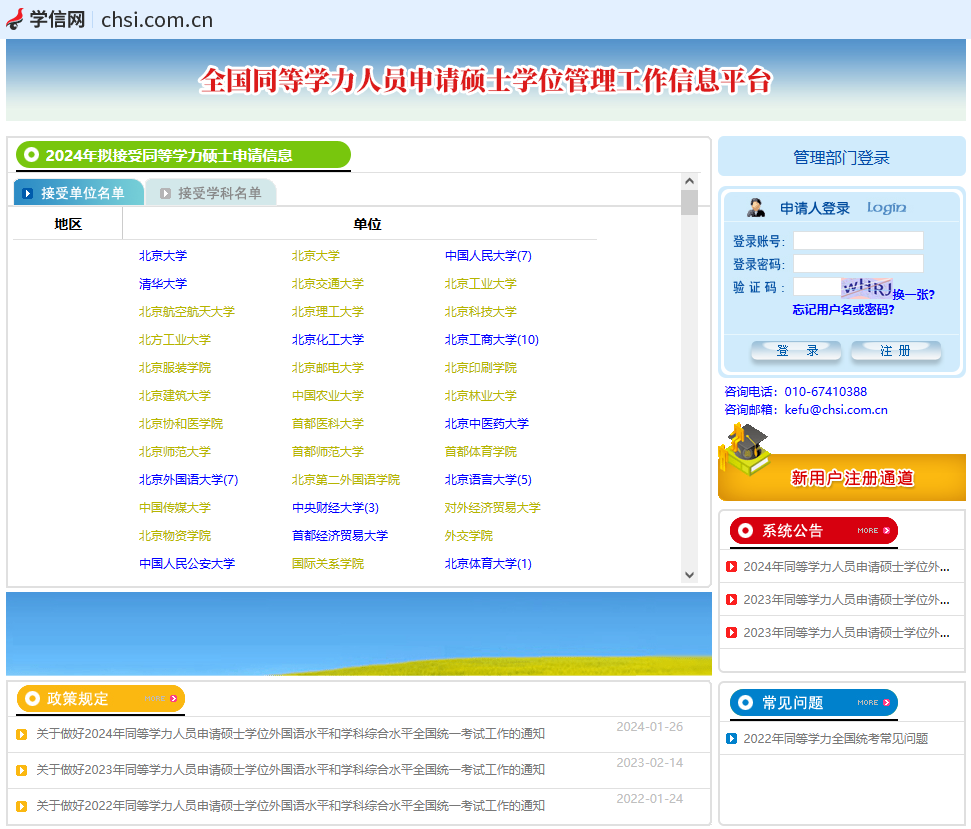 學信網-全國同等學力人員申請碩士學位管理工作信息平臺