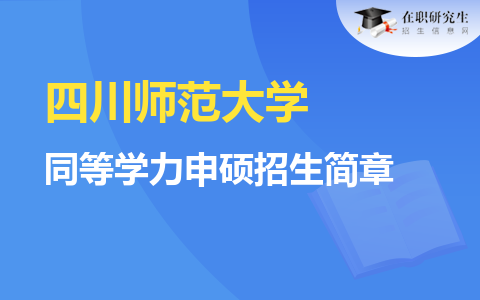 大全：四川师范大学同等学力申硕招生简章