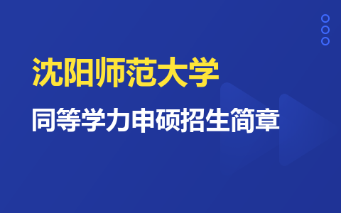 沈陽(yáng)師范大學(xué)同等學(xué)力申碩招生簡(jiǎn)章