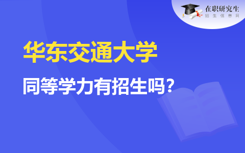 華東交通大學同等學力有招生嗎？