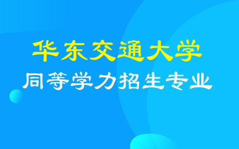 華東交通大學(xué)同等學(xué)力招生專業(yè)