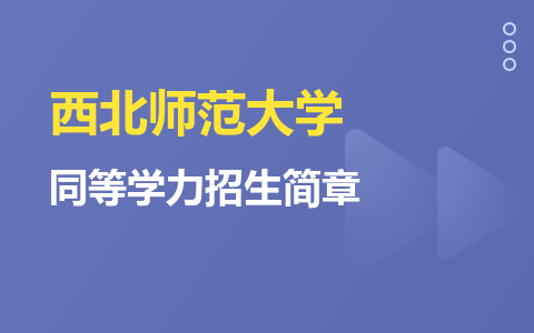 西北师范大学同等学力招生简章