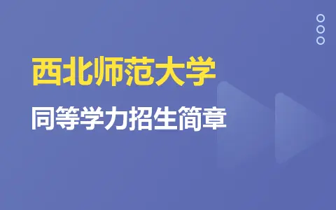 大全：西北师范大学同等学力招生简章