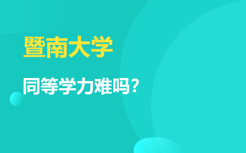 暨南大学同等学力难吗