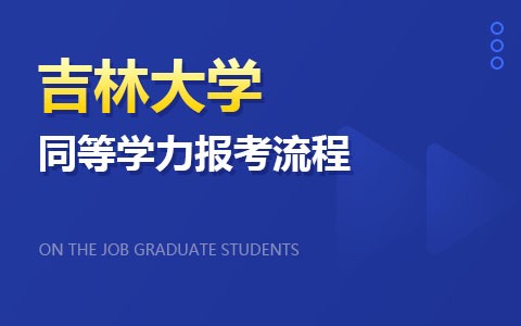 吉林大学同等学力报考流程