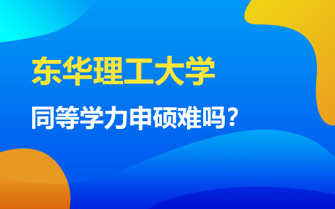 东华理工大学同等学力申硕难吗？