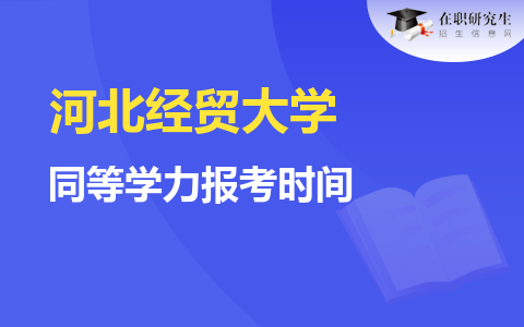 河北經貿大學同等學力報考時間