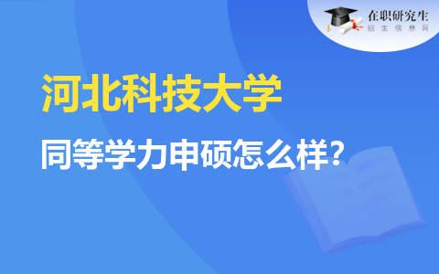 河北科技大学同等学力申硕怎么样？