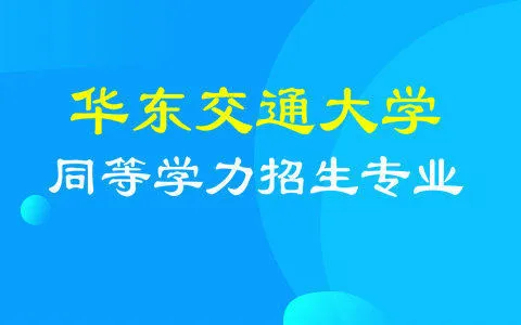 华东交通大学同等学力招生专业