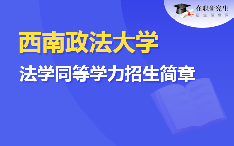 西南政法大学法学同等学力招生简章