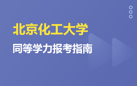 北京化工大學同等學力報考指南