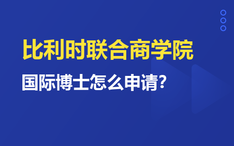 比利时联合商学院国际博士申请程序