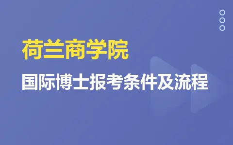 荷兰商学院国际博士报考条件及流程