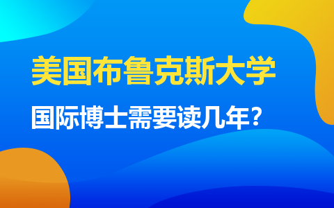 美国布鲁克斯大学国际博士需要读几年？