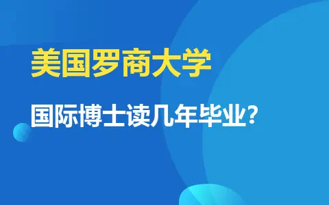美国罗商大学国际博士读几年毕业？