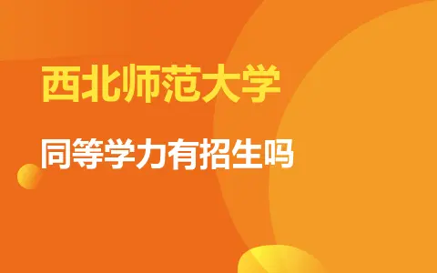 2024年西北师范大学同等学力有招生吗？