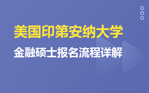 美国印第安纳大学金融硕士报名流程