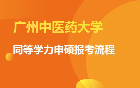 一步步解析廣州中醫(yī)藥大學(xué)同等學(xué)力申碩報(bào)考流程