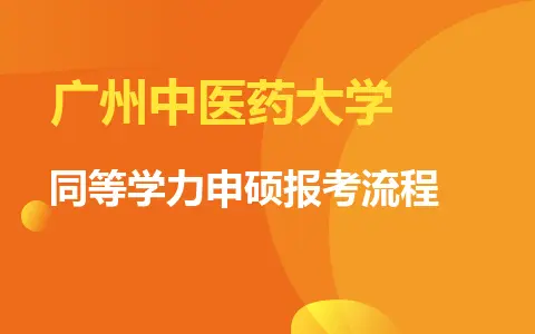 一步步解析广州中医药大学同等学力申硕报考流程