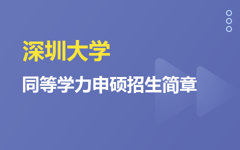 深圳大学同等学力申硕招生简章