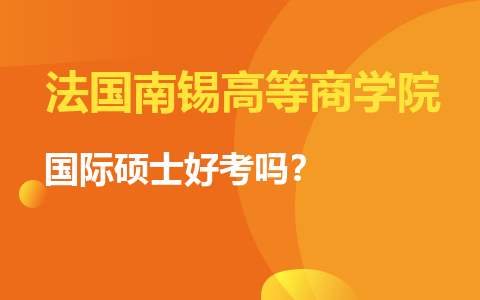 法国南锡高等商学院国际硕士好考吗？