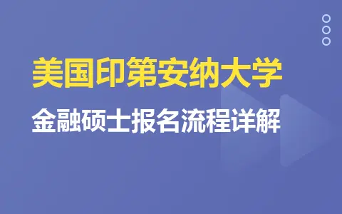 美国印第安纳大学金融硕士报名流程详解
