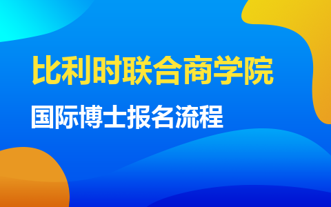 比利時(shí)聯(lián)合商學(xué)院國際博士報(bào)名流程