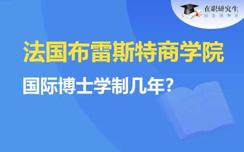 法国布雷斯特商学院国际博士学制几年