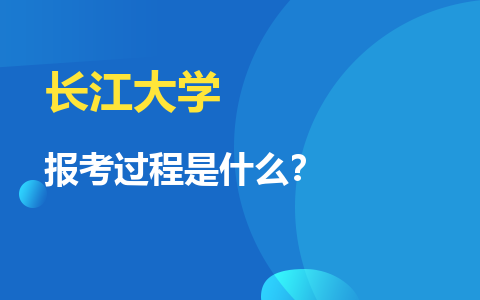 长江大学同等学力申硕的报考过程有哪些