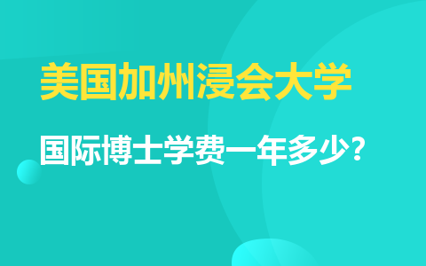 美國加州浸會大學(xué)國際博士學(xué)費一年多少？