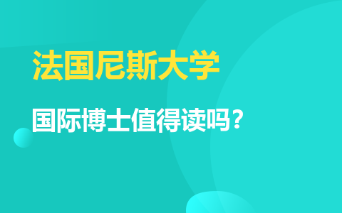 法国尼斯大学国际博士值得读吗？