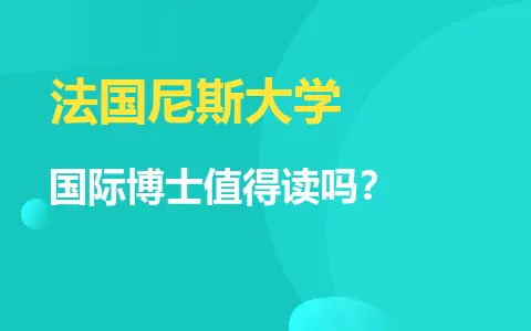 法国尼斯大学国际博士值得读吗？
