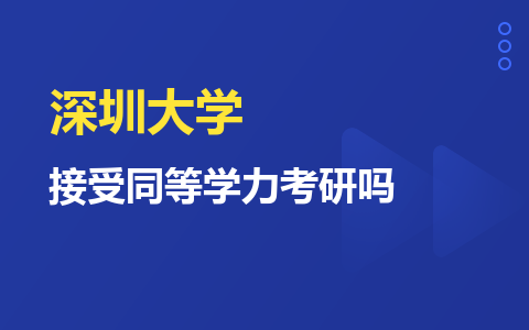 深圳大学接受同等学力考研吗