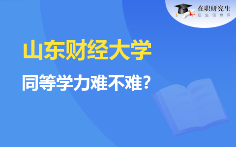 山東財經大學同等學力難不難？