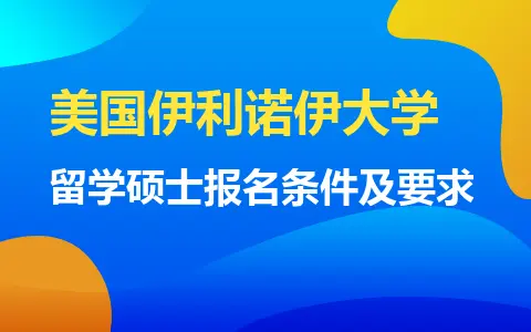 美国伊利诺伊大学留学硕士报名条件及要求