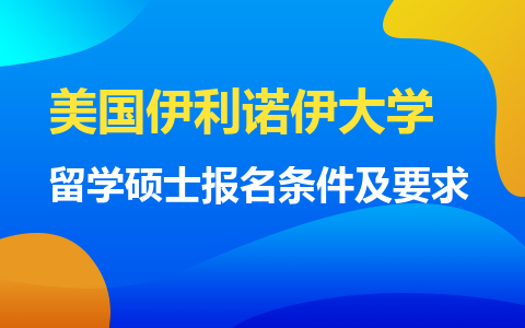 美国伊利诺伊大学留学硕士报名条件及要求