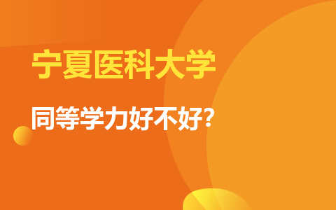 宁夏医科大学同等学力好不好？