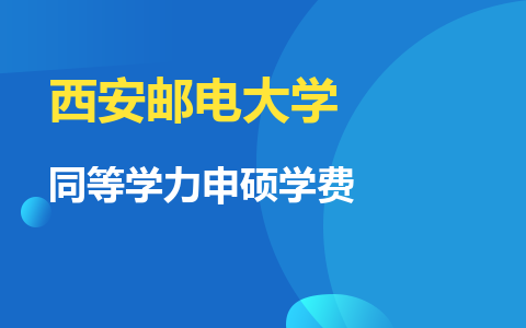 西安郵電大學(xué)同等學(xué)力申碩學(xué)費(fèi)